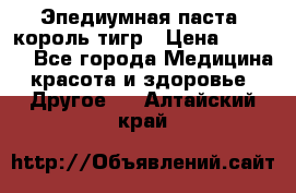 Эпедиумная паста, король тигр › Цена ­ 1 500 - Все города Медицина, красота и здоровье » Другое   . Алтайский край